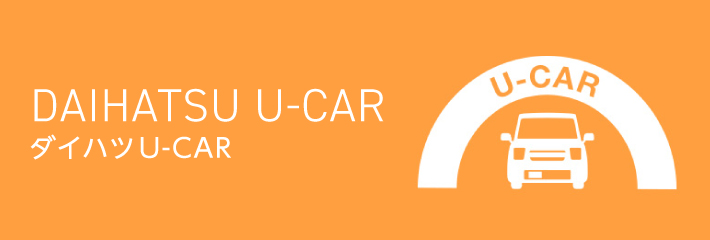 ダイハツu Car 株式会社長野ダイハツモータース ダイハツu Car 株式会社長野ダイハツモータース