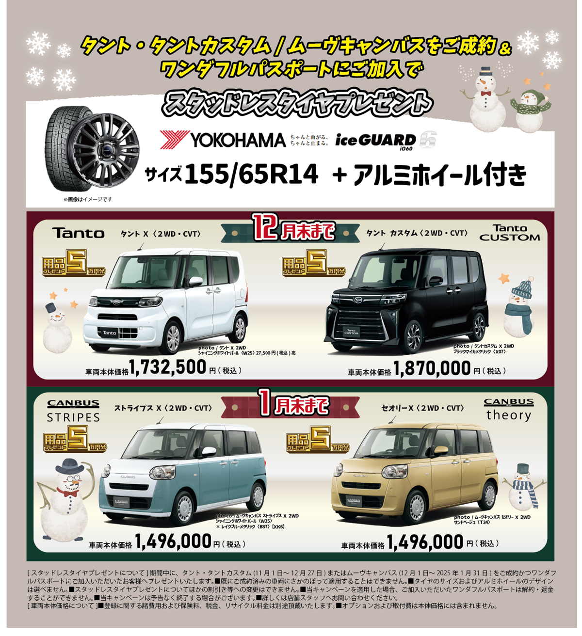 終了しました】対象車種ご成約＆整備パックご加入でスタッドレスタイヤ 