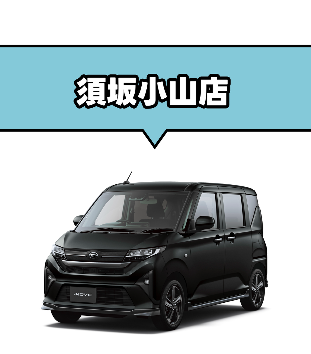新型ムーヴ 試乗車・展示車情報 | 株式会社長野ダイハツモータース