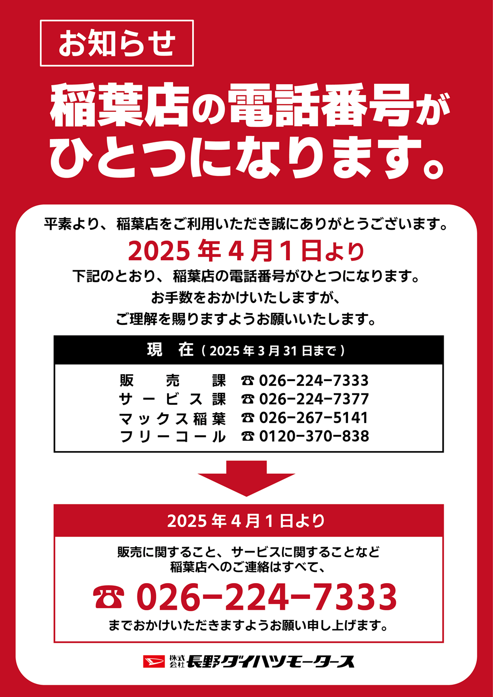 稲葉店の電話番号がひとつになります。 | 株式会社長野ダイハツモータース